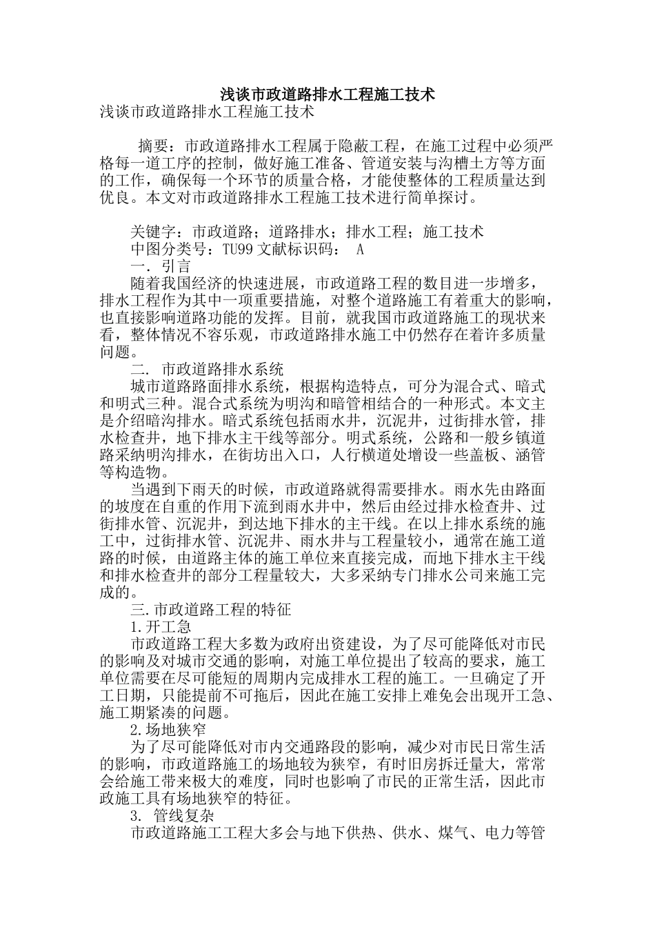 浅谈市政道路排水工程施工技术_第1页