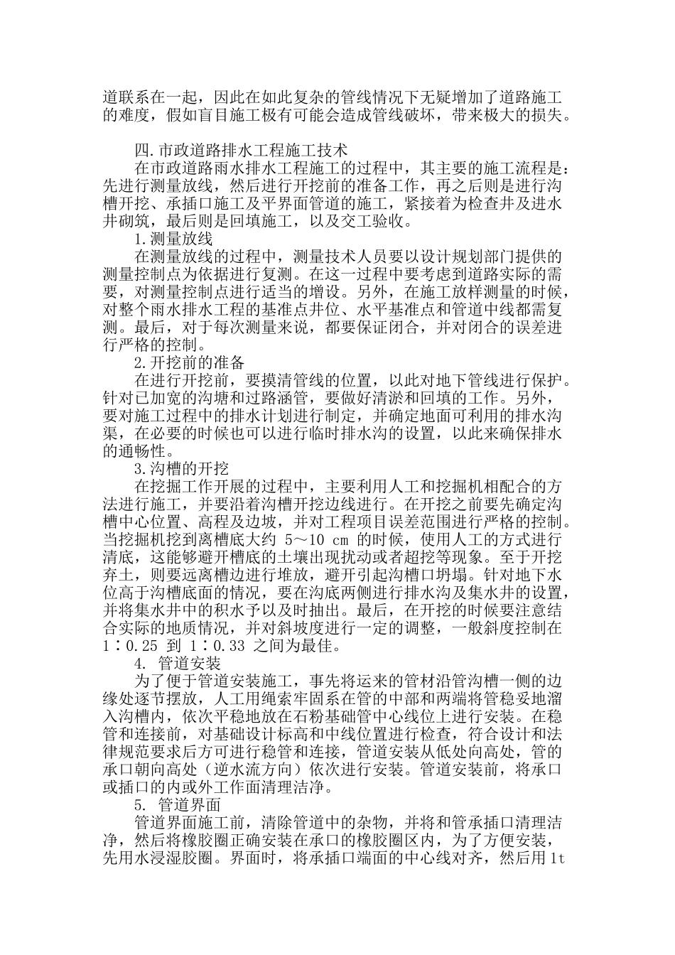 浅谈市政道路排水工程施工技术_第2页