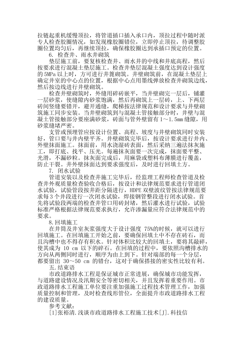 浅谈市政道路排水工程施工技术_第3页