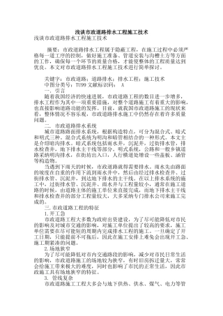 浅谈市政道路排水工程施工技术