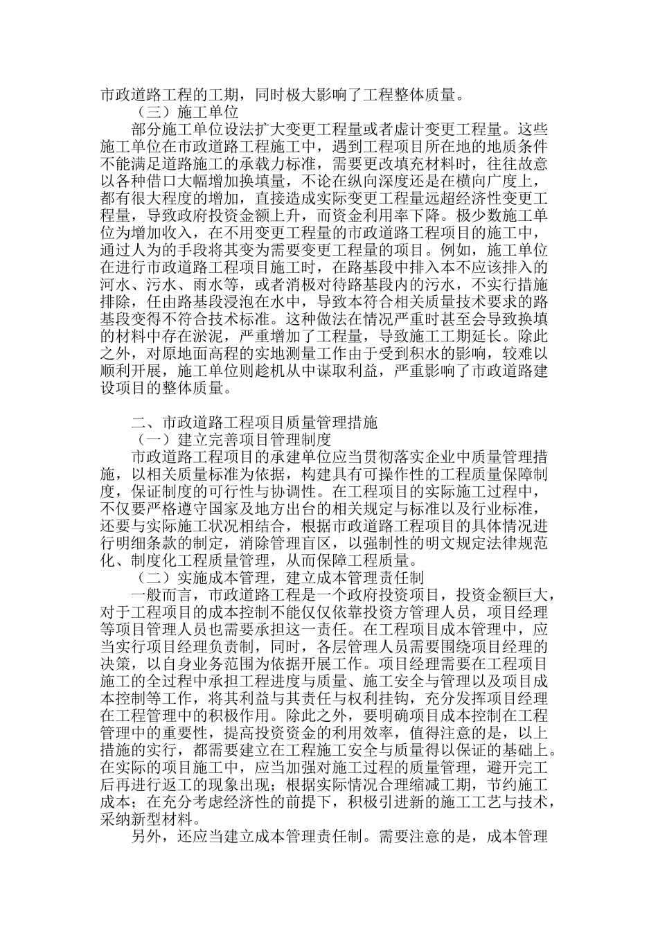 浅谈市政道路工程项目质量管理中的影响因素及管理措施_第2页