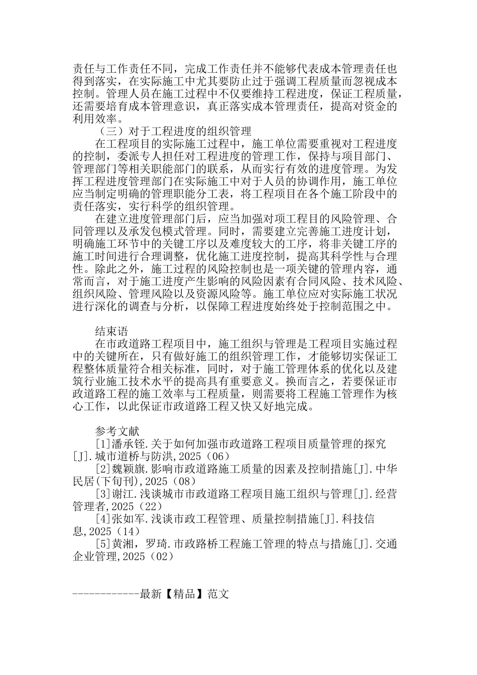 浅谈市政道路工程项目质量管理中的影响因素及管理措施_第3页