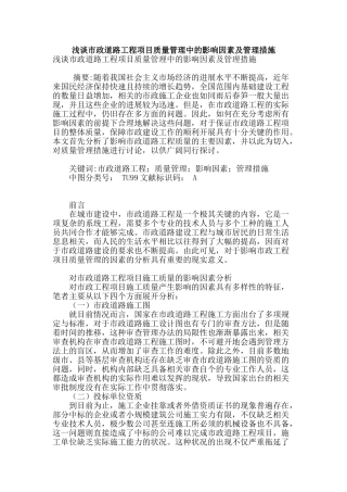 浅谈市政道路工程项目质量管理中的影响因素及管理措施