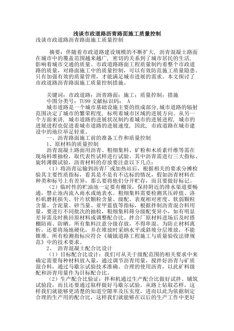 浅谈市政道路沥青路面施工质量控制_第1页