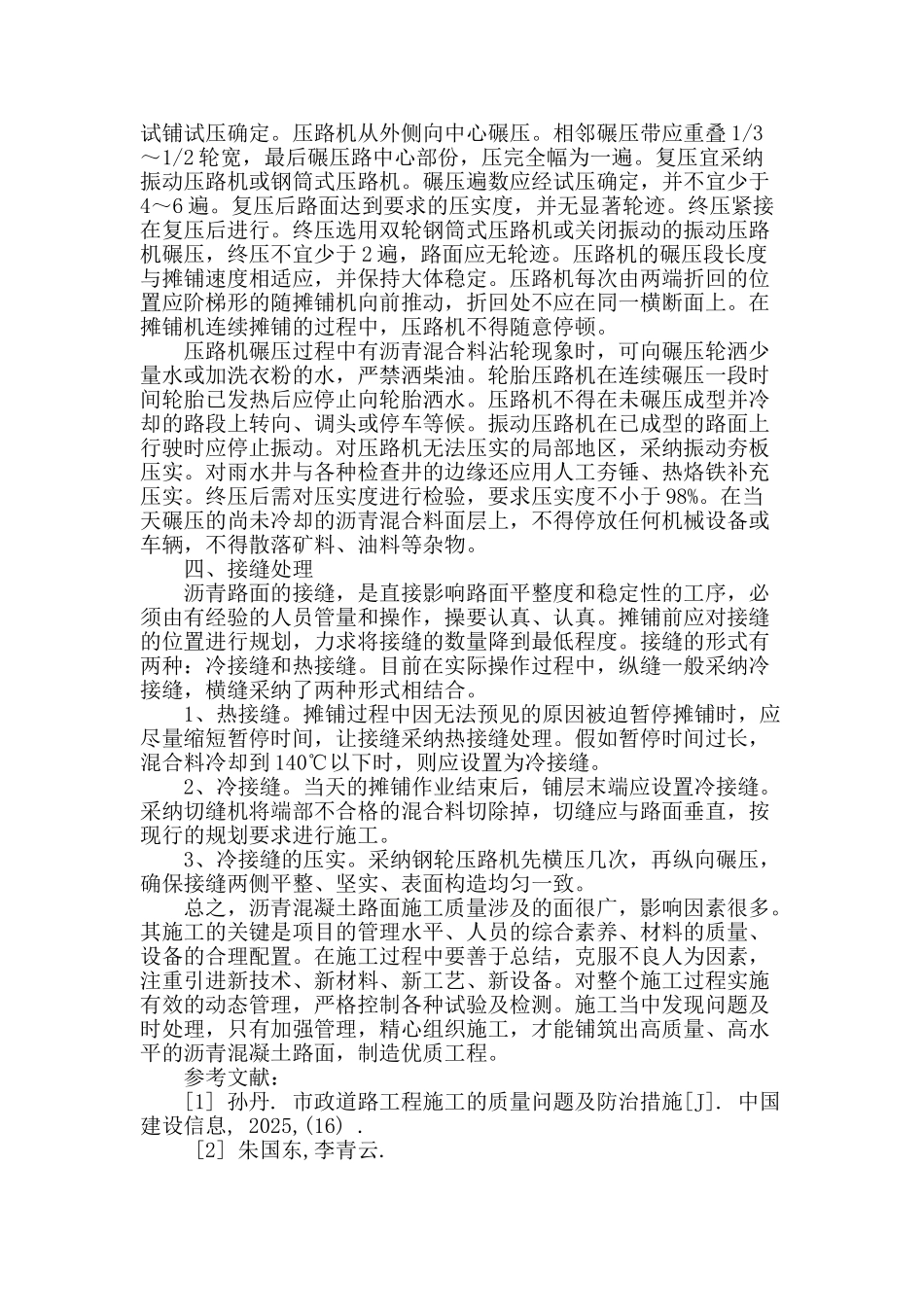 浅谈市政道路沥青路面施工质量控制_第3页