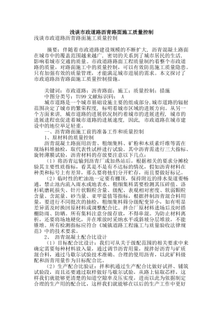 浅谈市政道路沥青路面施工质量控制