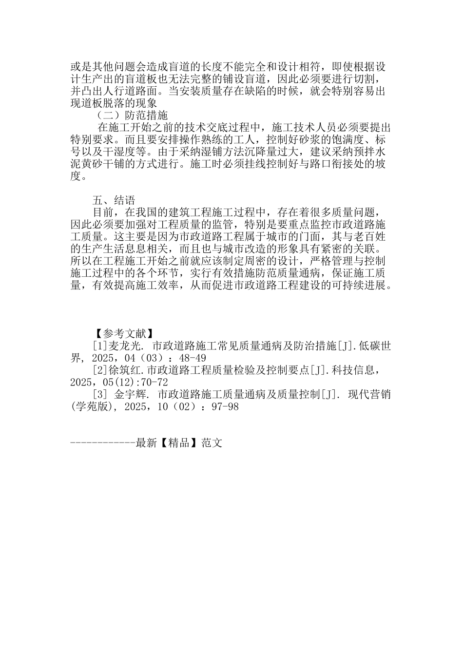 浅谈市政道路施工质量通病及对策_第3页