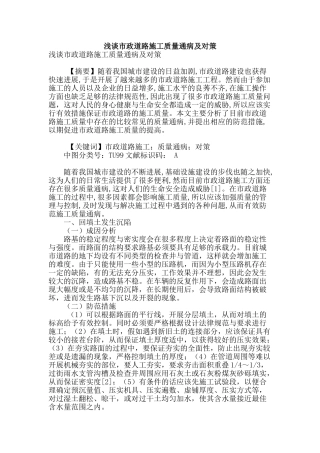 浅谈市政道路施工质量通病及对策