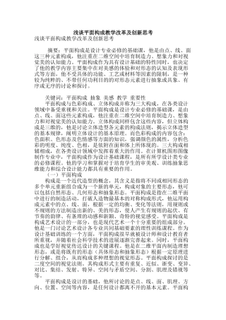 浅谈平面构成教学改革及创新思考
