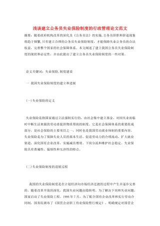 浅谈建立公务员失业保险制度的行政管理论文范文