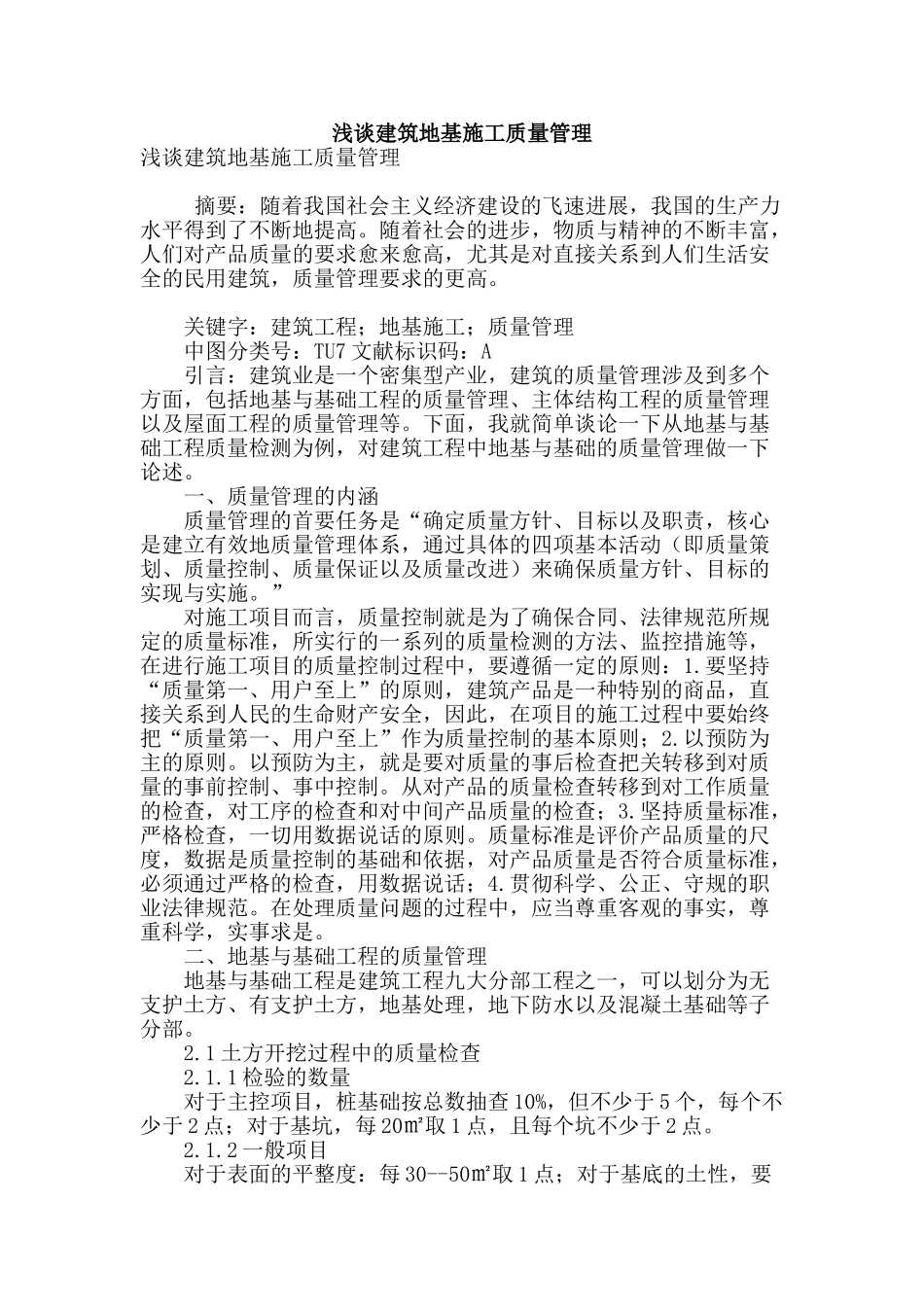 浅谈建筑地基施工质量管理_第1页