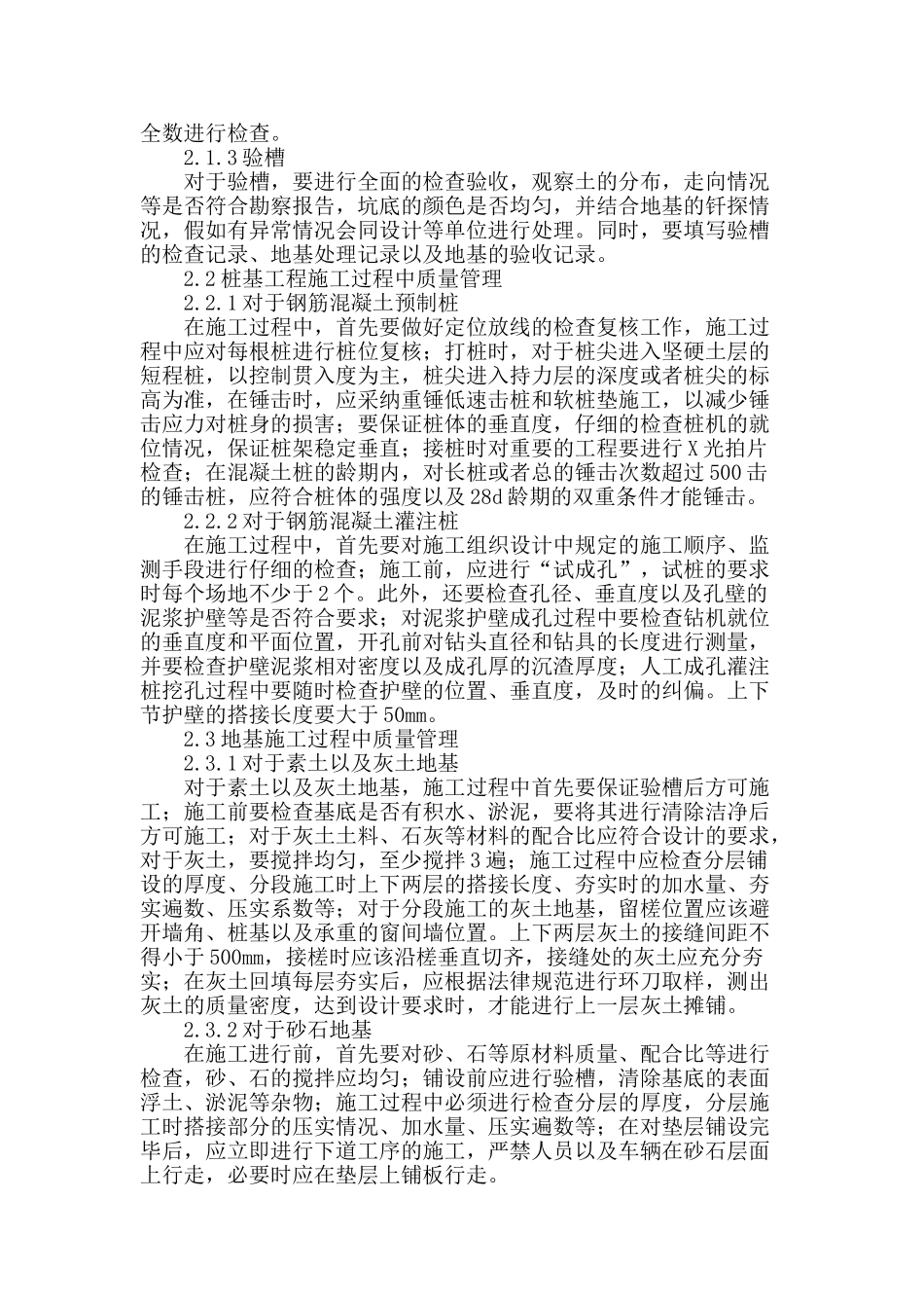 浅谈建筑地基施工质量管理_第2页