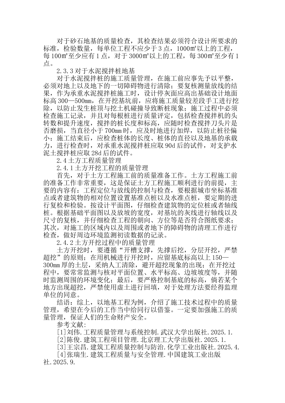 浅谈建筑地基施工质量管理_第3页