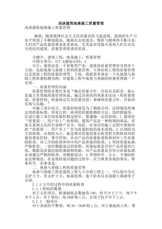 浅谈建筑地基施工质量管理