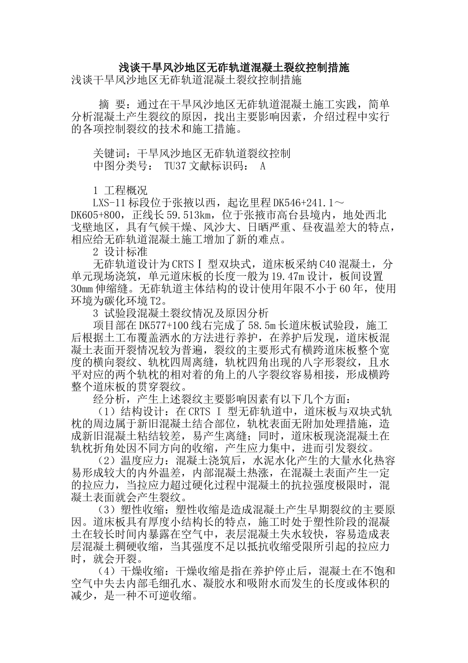 浅谈干旱风沙地区无砟轨道混凝土裂纹控制措施_第1页