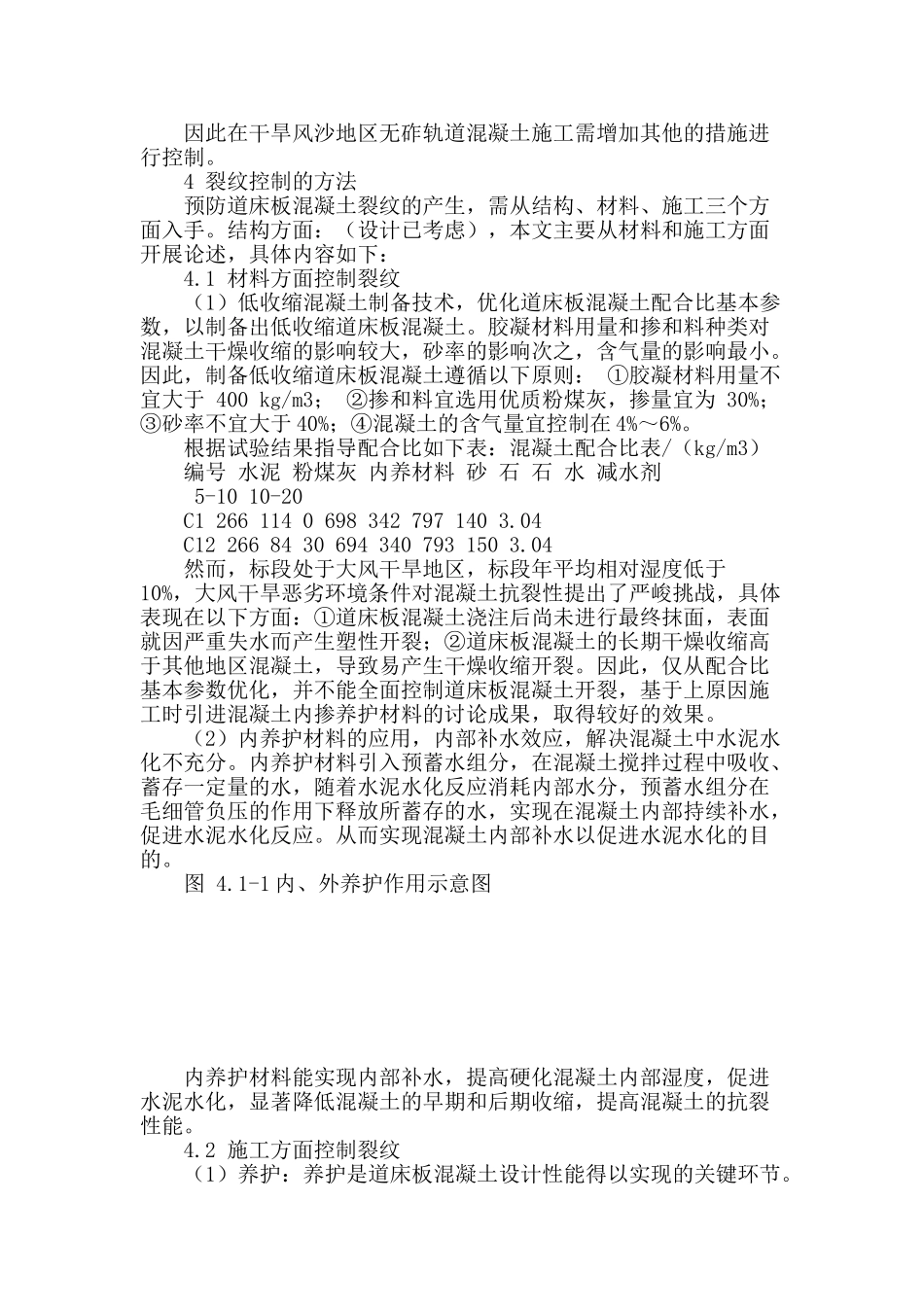 浅谈干旱风沙地区无砟轨道混凝土裂纹控制措施_第2页