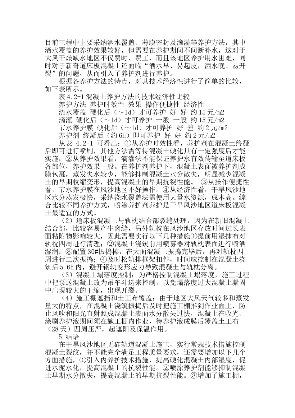 浅谈干旱风沙地区无砟轨道混凝土裂纹控制措施_第3页