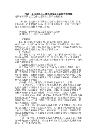 浅谈干旱风沙地区无砟轨道混凝土裂纹控制措施