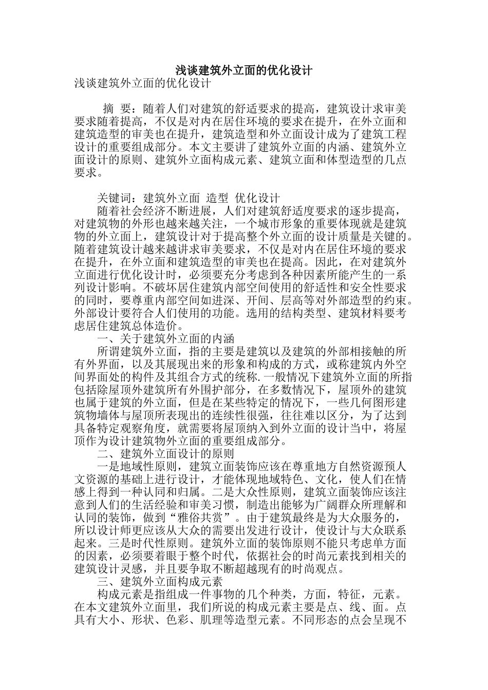 浅谈建筑外立面的优化设计_第1页