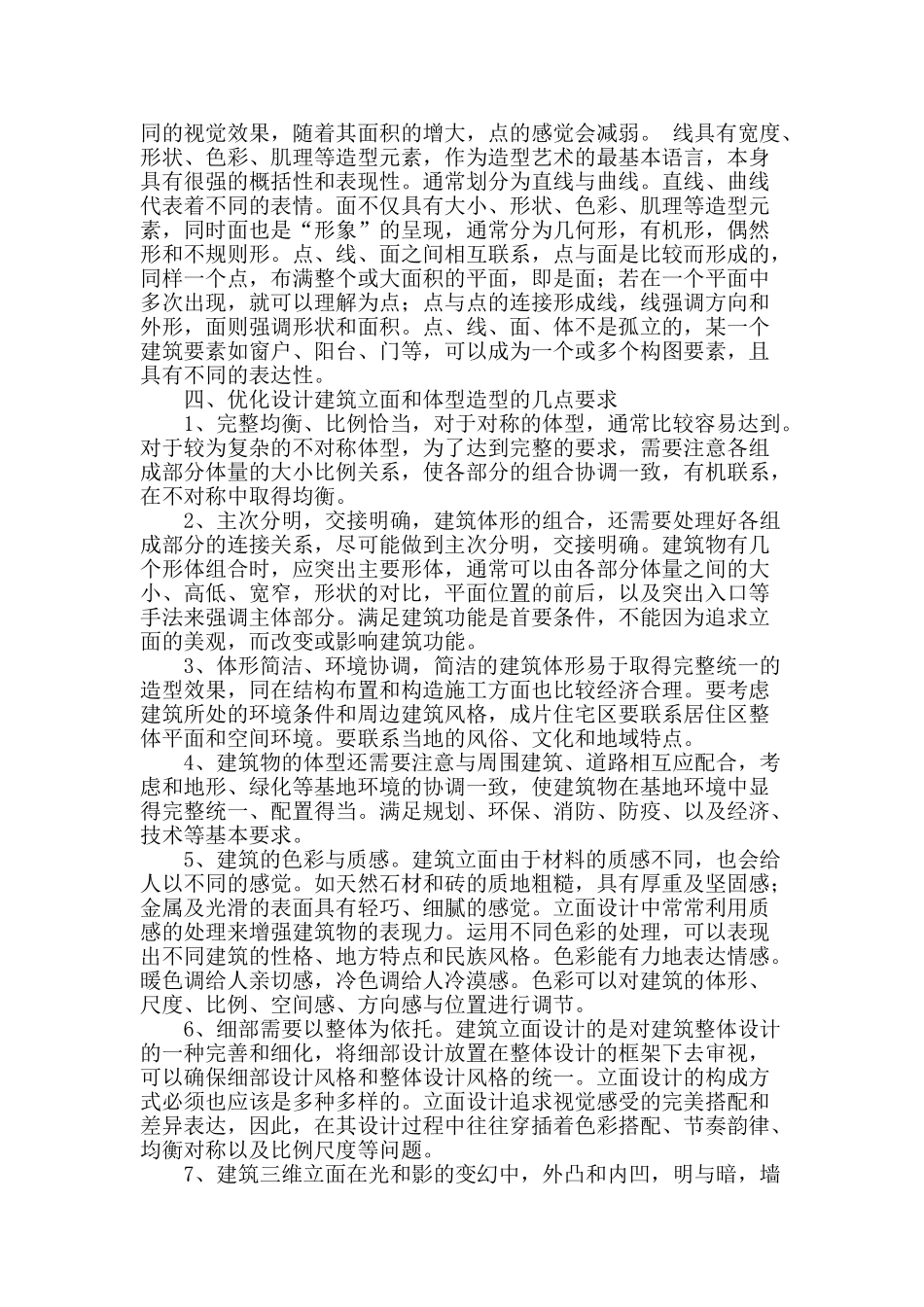 浅谈建筑外立面的优化设计_第2页