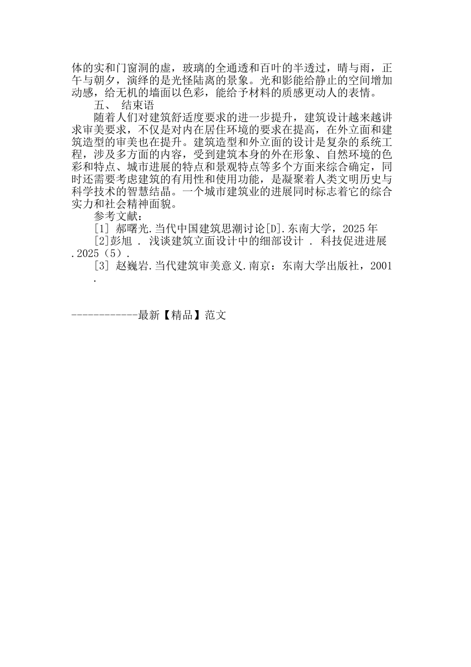 浅谈建筑外立面的优化设计_第3页