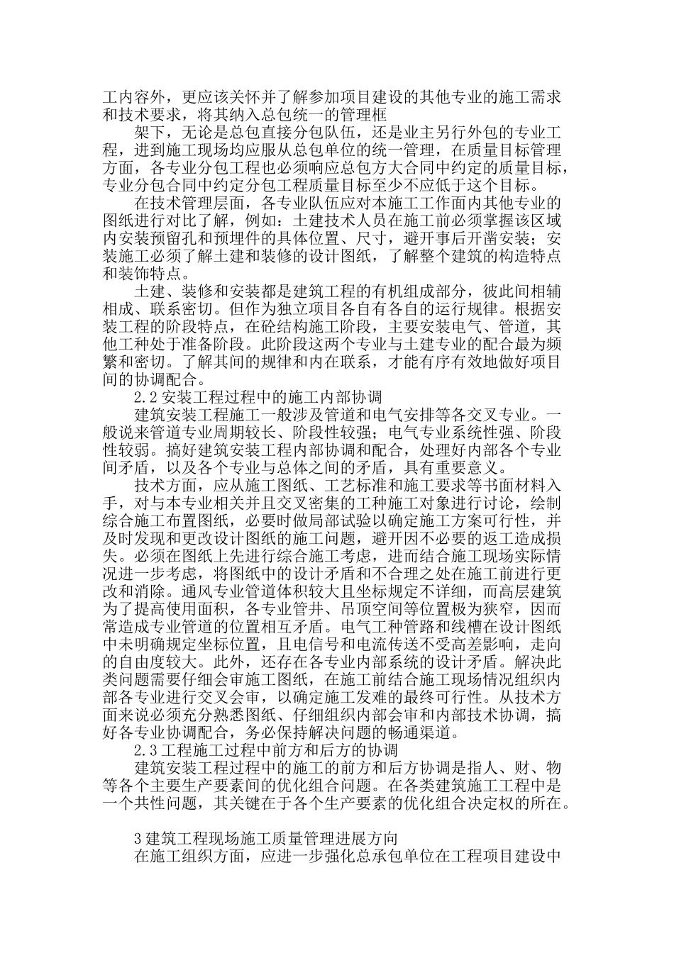 浅谈建筑安装工程的施工协调和质量管理_第2页