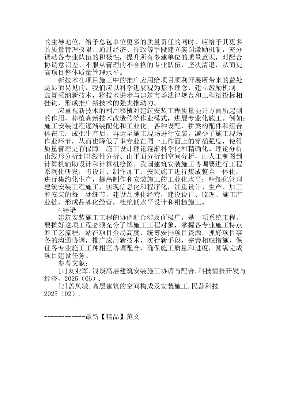 浅谈建筑安装工程的施工协调和质量管理_第3页