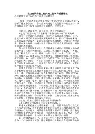 浅谈建筑安装工程的施工协调和质量管理