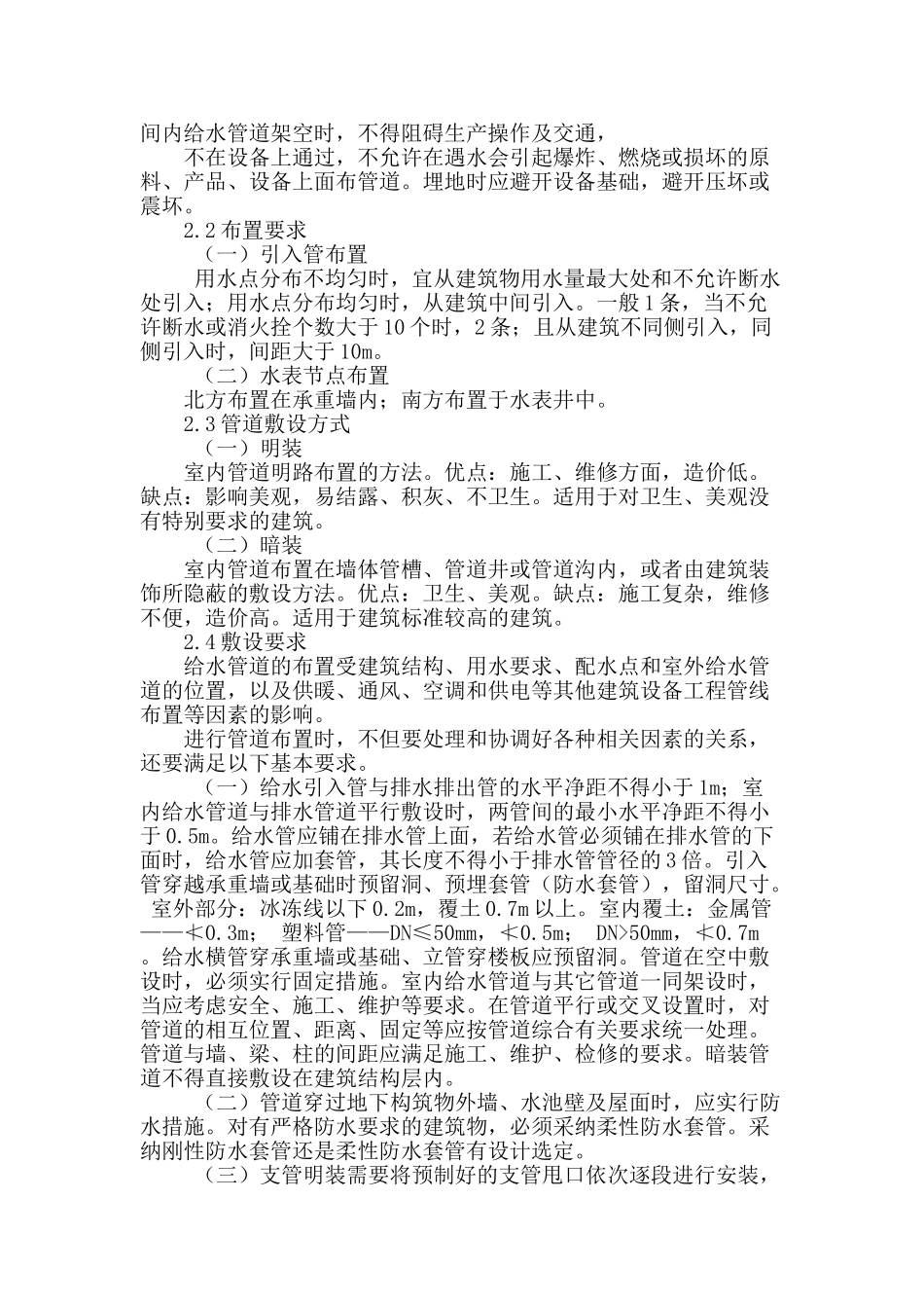 浅谈建筑室内给水管道系统应用_第2页