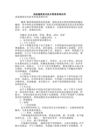 浅谈建筑室内给水管道系统应用