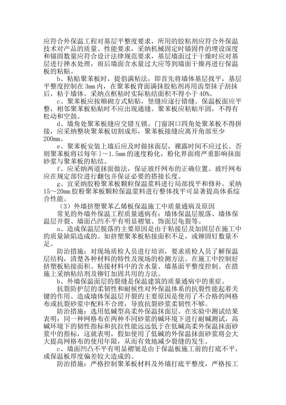 浅谈建筑外墙保温技术及施工质量安全控制_第2页