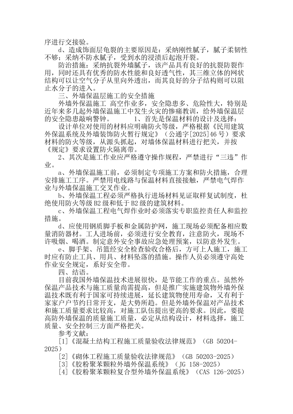 浅谈建筑外墙保温技术及施工质量安全控制_第3页