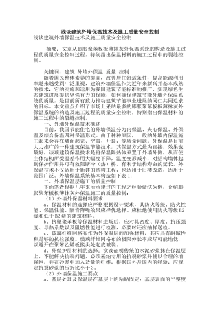 浅谈建筑外墙保温技术及施工质量安全控制