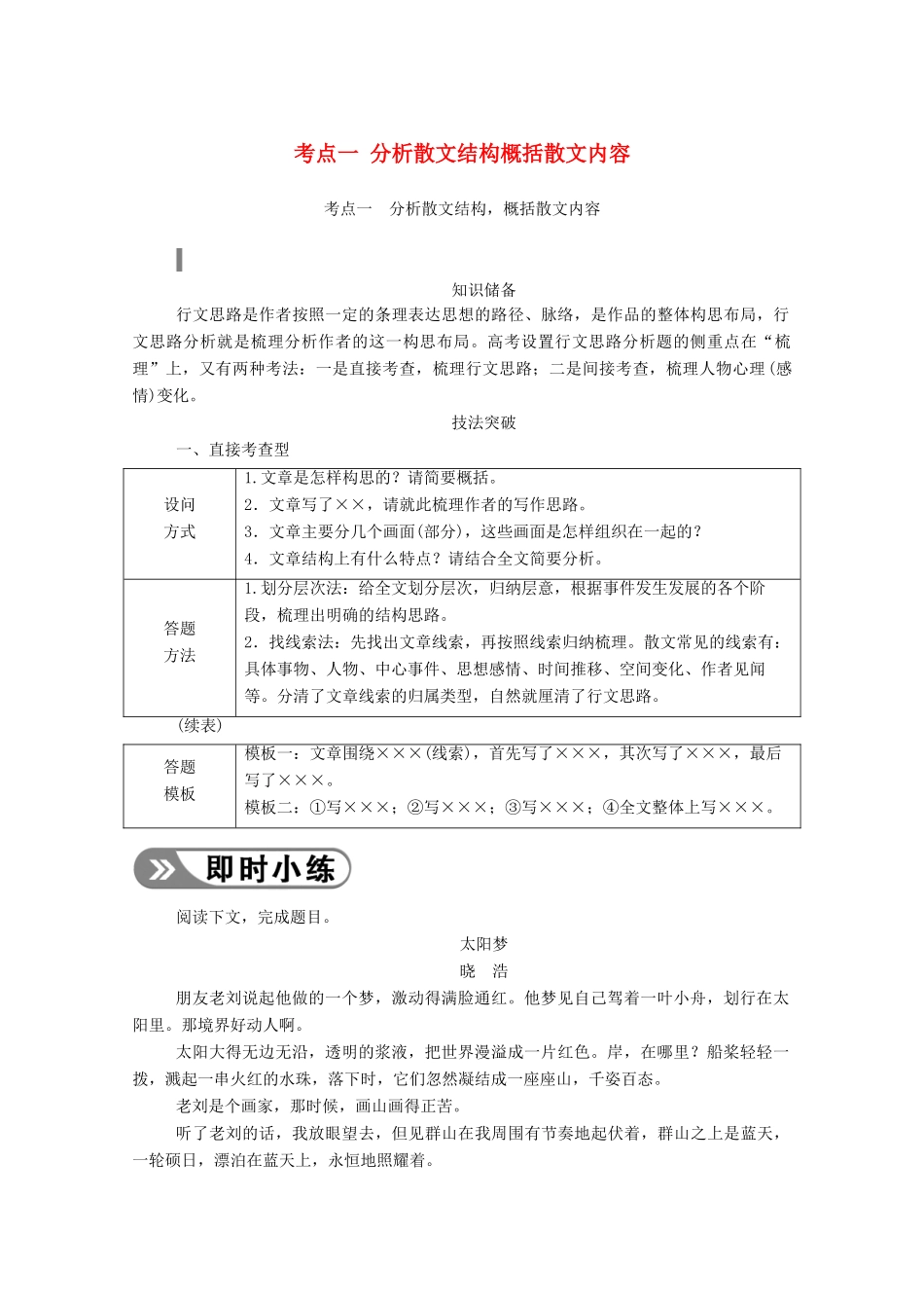 高考语文一轮复习 第三部分 专题十一 二、散文阅读 考点一 分析散文结构概括散文内容学案 新人教版-新人教版高三全册语文学案_第1页