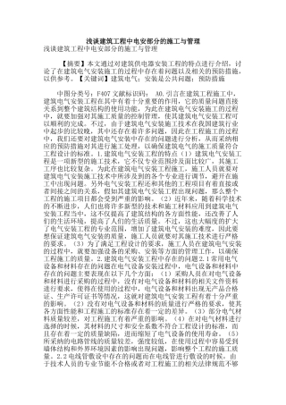 浅谈建筑工程中电安部分的施工与管理