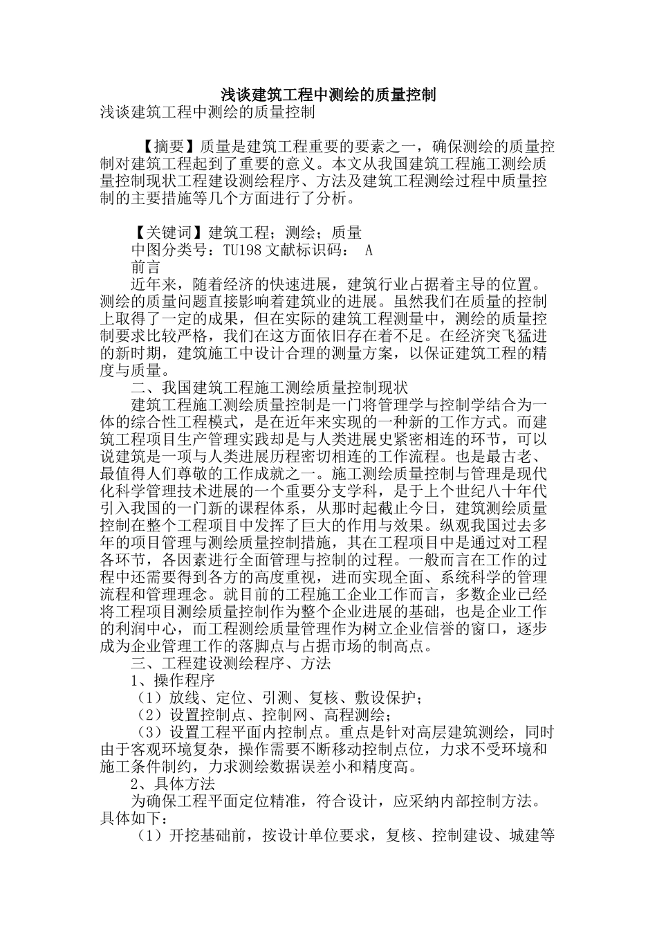 浅谈建筑工程中测绘的质量控制_第1页