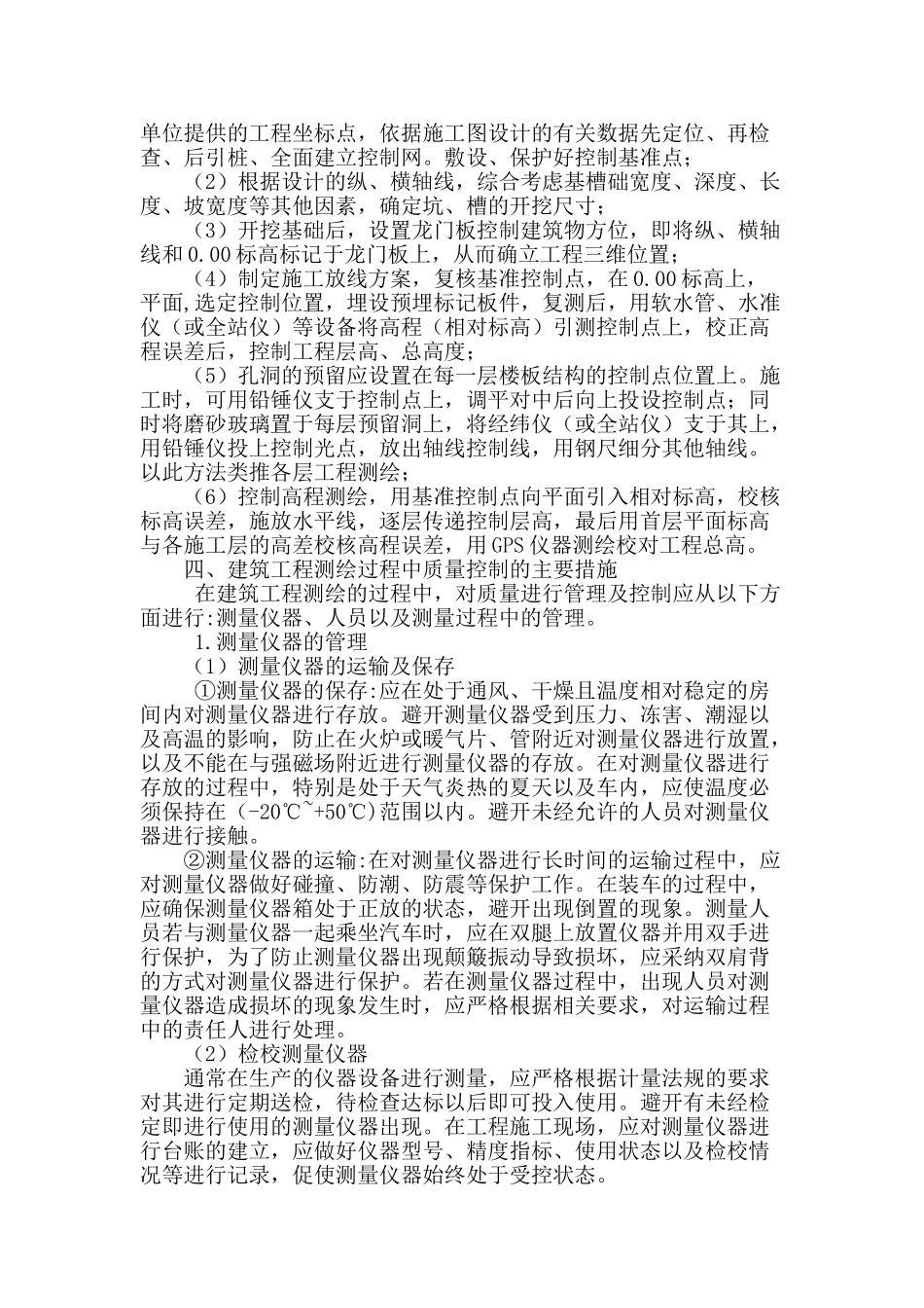 浅谈建筑工程中测绘的质量控制_第2页