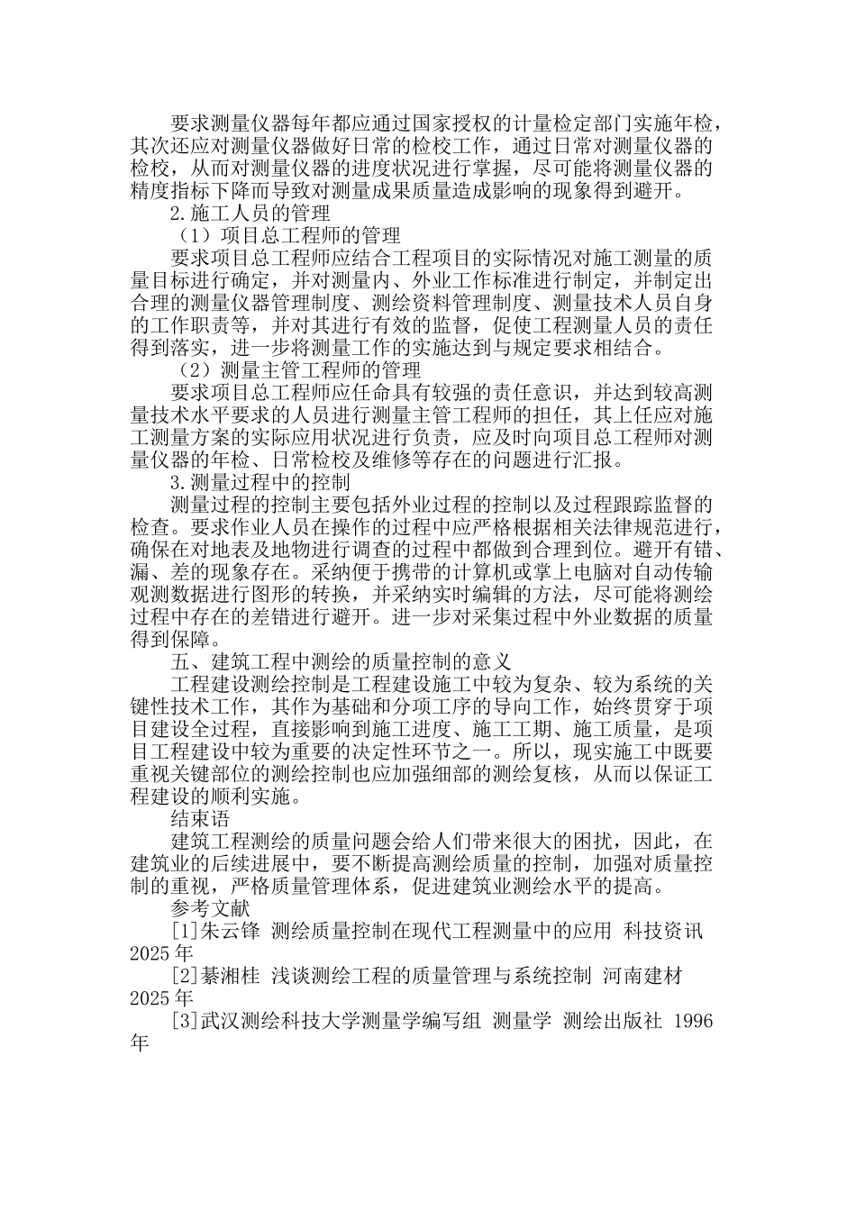 浅谈建筑工程中测绘的质量控制_第3页