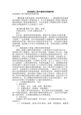 浅谈建筑工程中测绘的质量控制