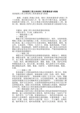 浅谈建筑工程主体结构工程质量检査与检验