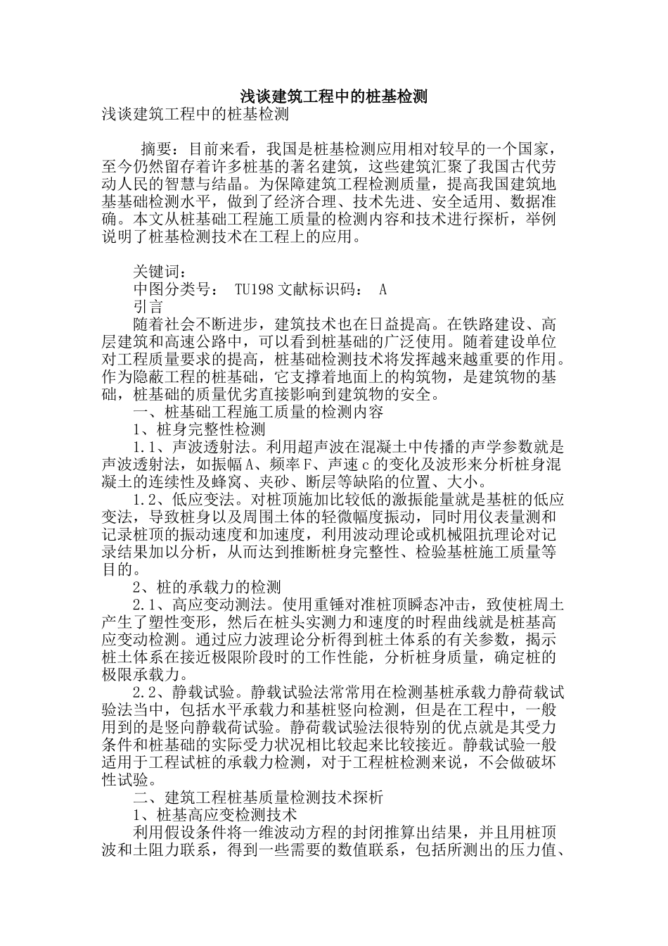 浅谈建筑工程中的桩基检测_第1页