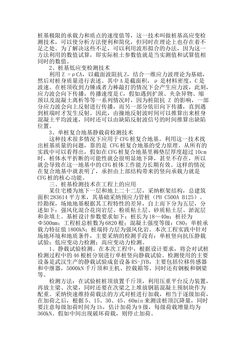 浅谈建筑工程中的桩基检测_第2页