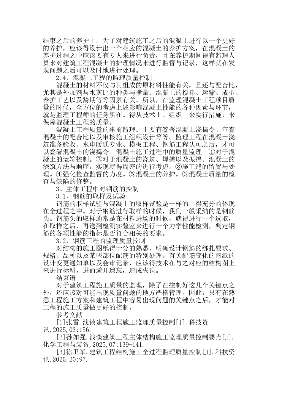 浅谈建筑工程主体结构施工监理质量控制要点_第3页