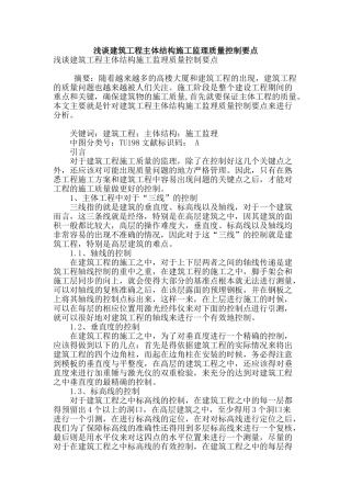 浅谈建筑工程主体结构施工监理质量控制要点