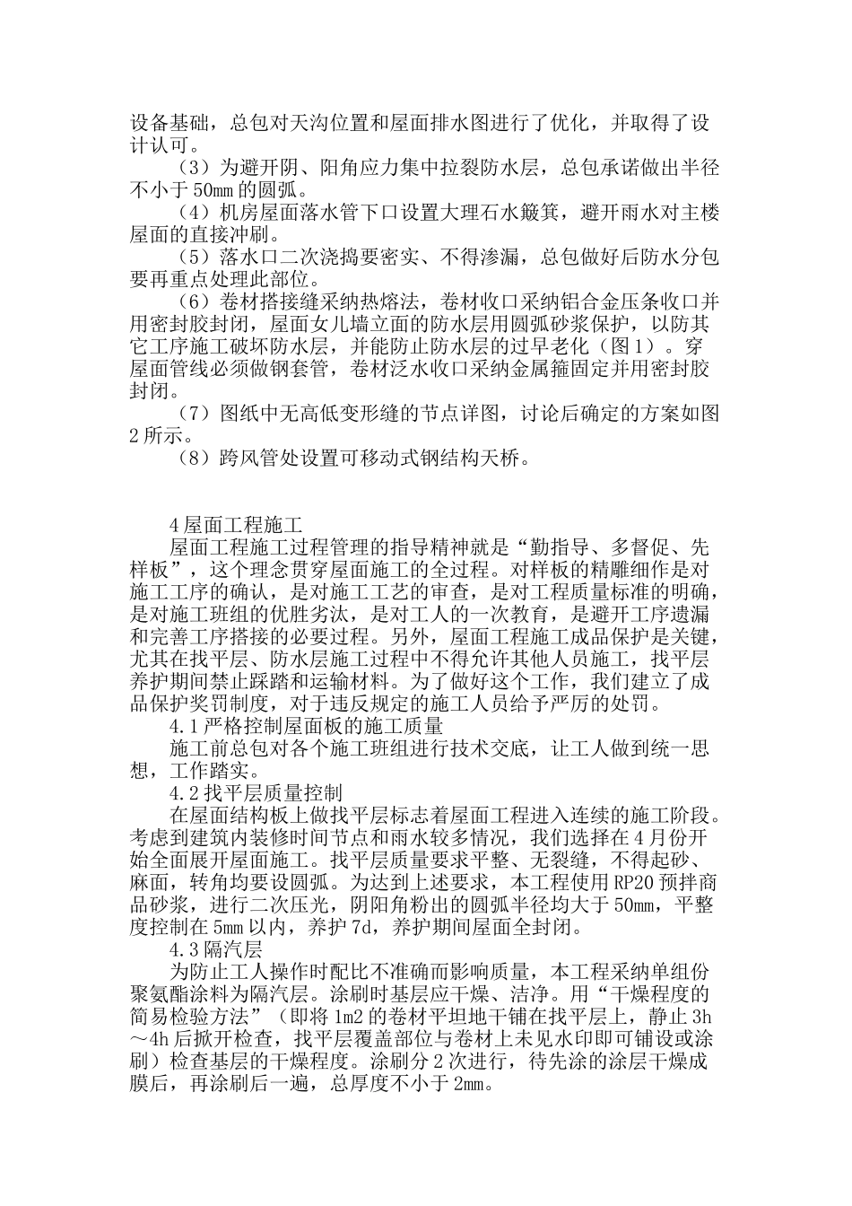 浅谈建筑工程屋面防渗施工技术_第2页