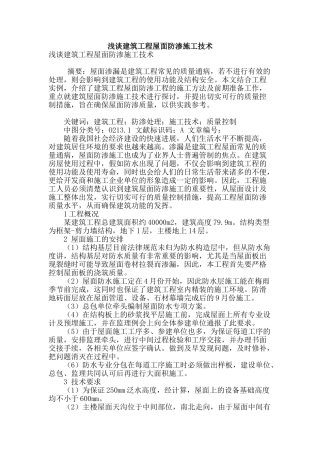 浅谈建筑工程屋面防渗施工技术