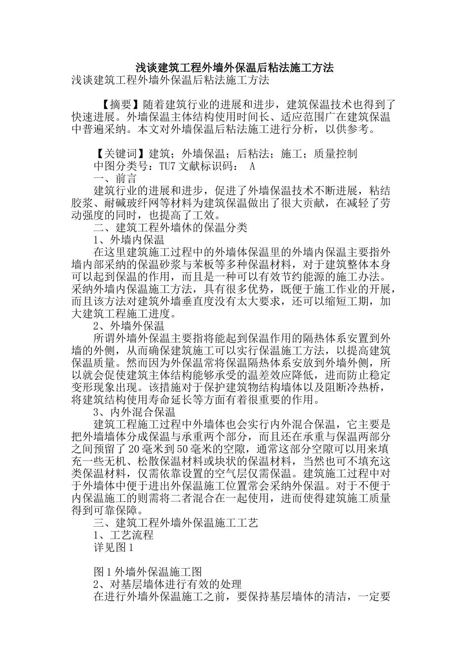 浅谈建筑工程外墙外保温后粘法施工方法_第1页