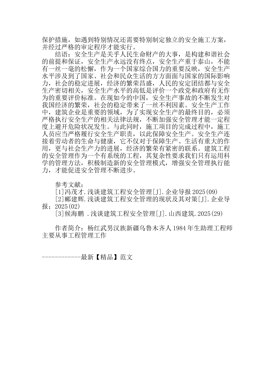 浅谈建筑工程安全管理_第3页
