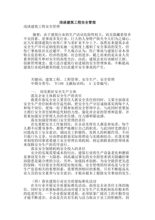 浅谈建筑工程安全管理