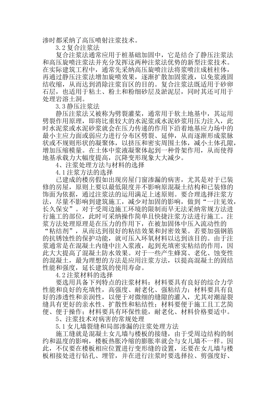 浅谈建筑工程施工中的注浆技术_第2页